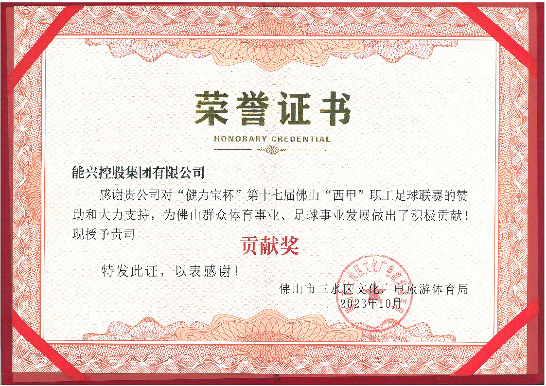 三水西甲榮譽證書.jpg